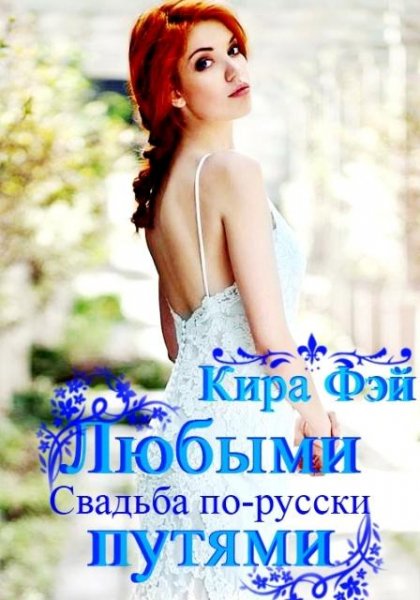 Кира Фэй Любыми путями[СИ]