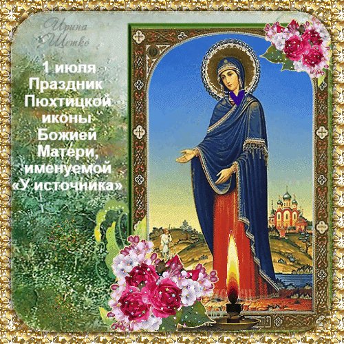 Анимированная открытка праздник иконы