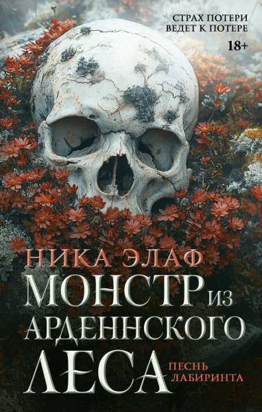 Yelaf N. Lavtemnyiyiro. Monstr Iz Ardennskogo Les