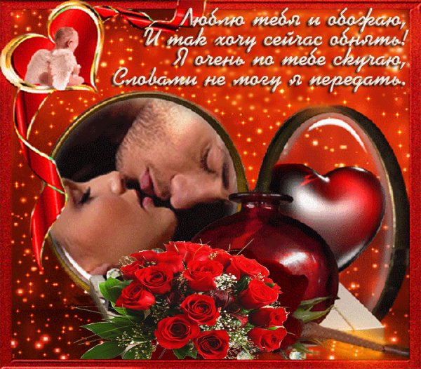 Люблю тебя и обожаю