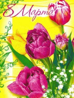 8 марта