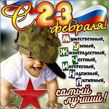 С 23 Февраля!