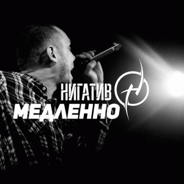 Нигатив. Медленно