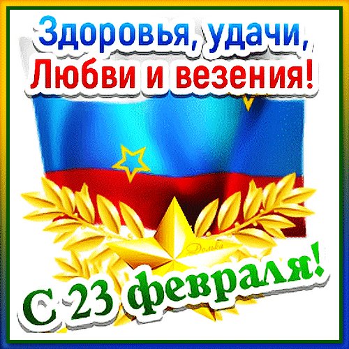 Анимированная открытка с 23 февраля