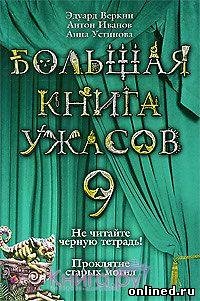 Большая книга ужасов 9