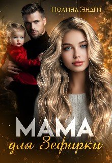 Эндри Полина Мама для Зефирки (2024)