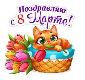 Поздравляю с 8 марта