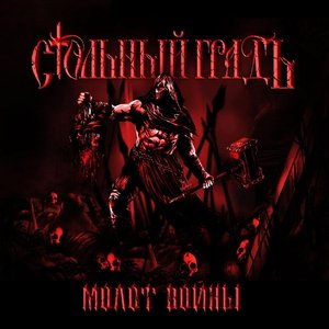 Стольный Градъ - Молот Войны'(2019)