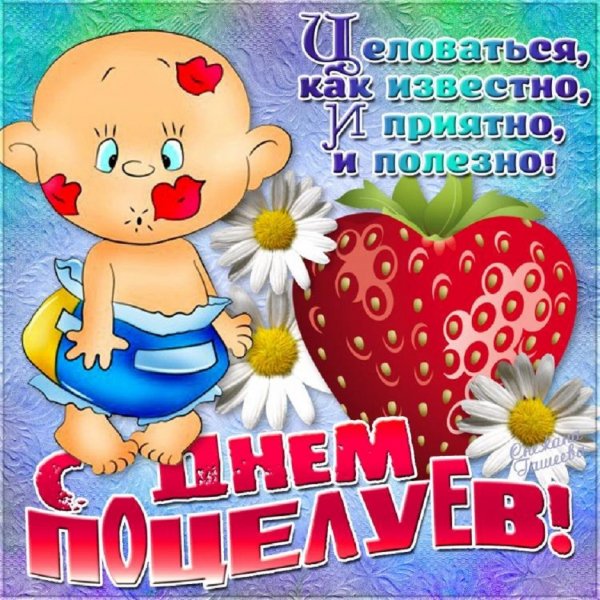 С днём поцелуев!