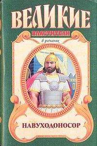 Ишков - Навуходоносор