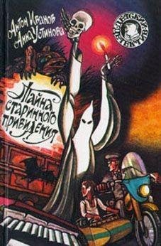 Иванов - Тайна старинного привидения