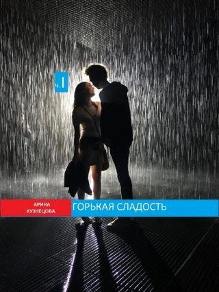 Горькая сладость. Часть 1