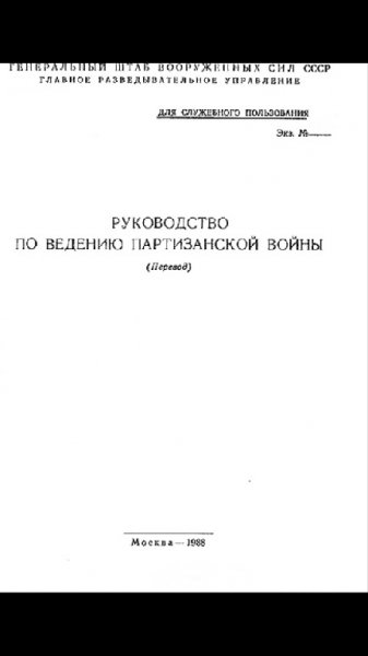 Rukovodstvo po vedeniyu partizanskoy voy