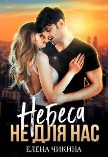Елена Чикина-Небеса не для нас
