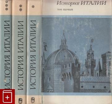 ИСТОРИЯ ИТАЛИИ