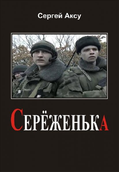 С.Аксу-Сереженька bid217540 original