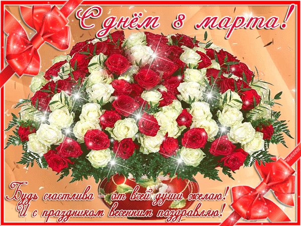 С 8 марта!