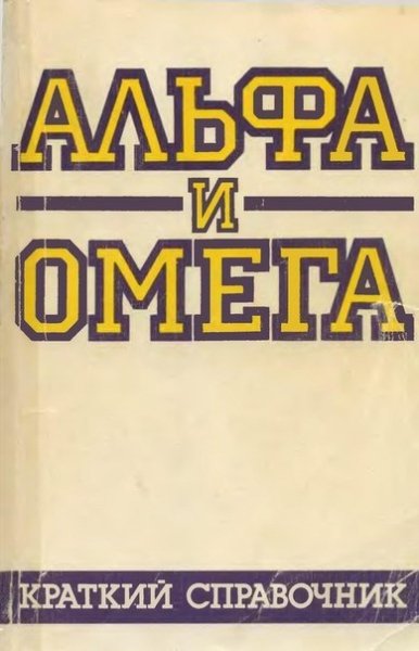 Альфа и омега