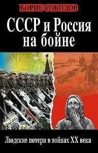 Б.Соколов-СССР и Россия на бойне. Людские поте
