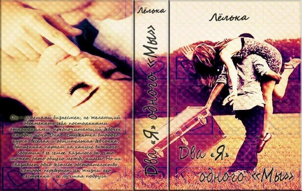 два я одного мы