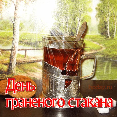 Анимированная открытка день граненого (1)