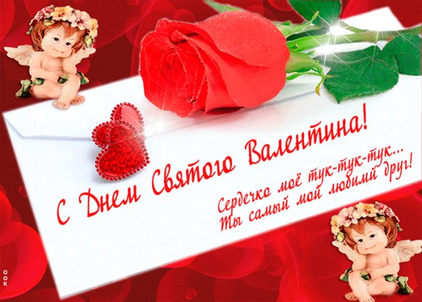 С днём святого Валентина!