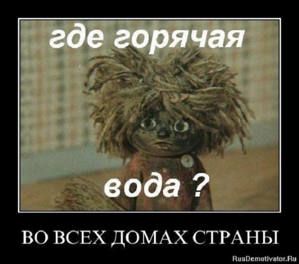 Где горячая вода?