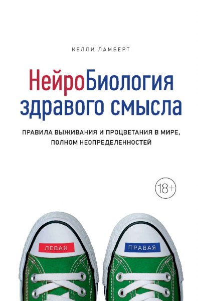 Келли Ламберт. Нейробиология здравого смысла