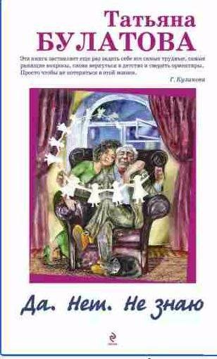 Татьяна Булатова - Да. Нет. Не знаю