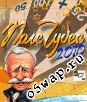 o5wap ru Pole chudes 2010