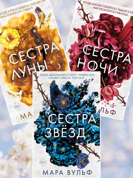 Вульф Мара. Сестры-ведьмы (1-3)