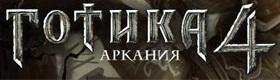 ArcaniA - Gothic 4