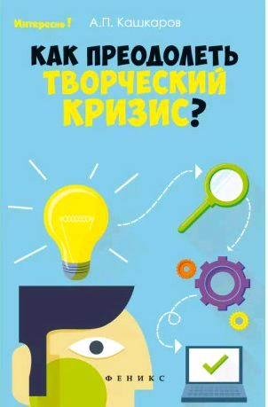 Как преодолеть творческий кризис?