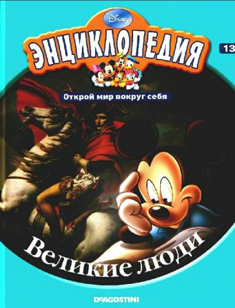 Disney - Том 13. Великие люди