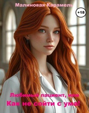 Карамель Малиновая Любимый пациент, или Как не сойти с ума!
