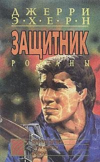 Эхерн Джерри. Хирургический удар