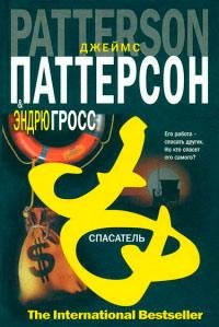 Джеймс Паттерсон - Спасатель
