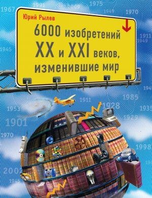 Юрий Рылев - 6000 изобретений XX и XXI века, и