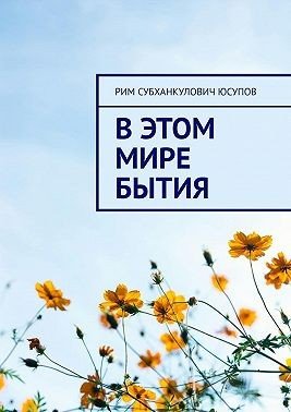 Юсупов Рим В этом мире бытия (2025)