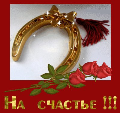 Podkova na schastye!