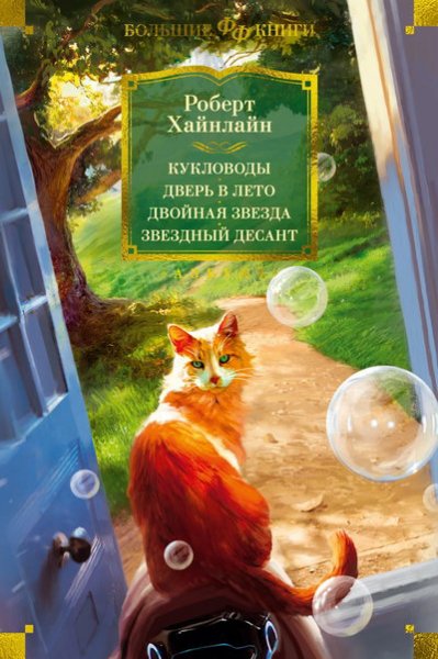 Хайнлайн. Кукловоды. Дверь в лето. Двойная звезда