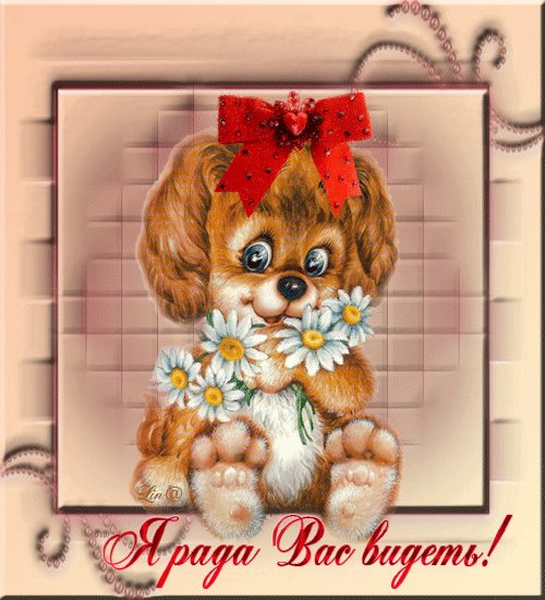 Я рада Вас видеть!