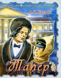 ТАПЕР