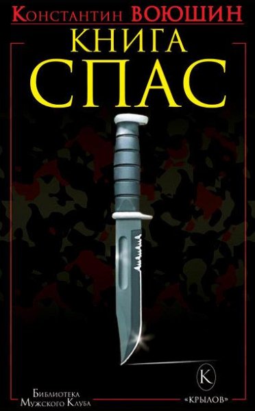 Книга СПАС. Твоя жизнь в твоем желании ж