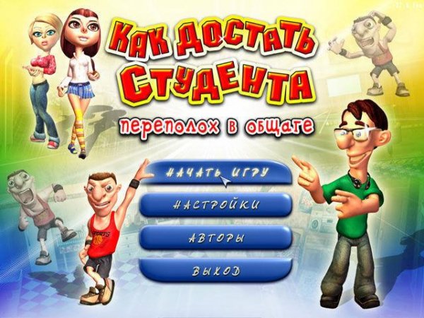 Как достать студента. Переполох в общаге.part2