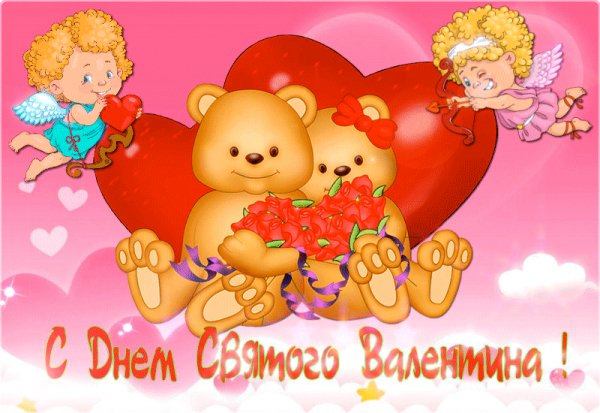 S Dnem Svyatogo Valentina gif s