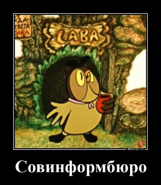 Совинформбюро