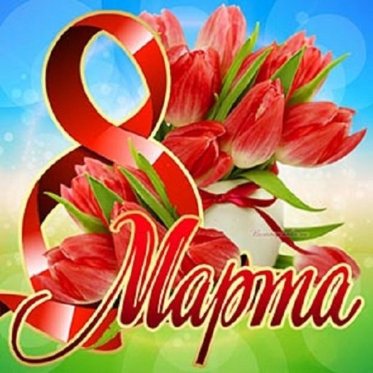 8 МАРТА