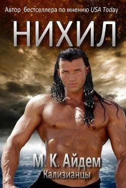 Нихил. Кализианцы 1