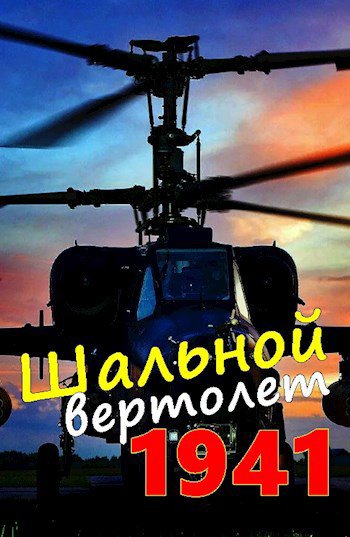 Соболев. Шальной вертолёт 1941